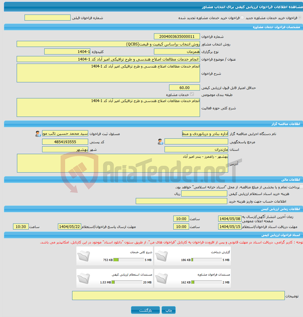 تصویر کوچک آگهی خرید خدمات مشاوره انجام خدمات مطالعات اصلاح هندسی و طرح ترافیکی امیر آباد کد 1-1404