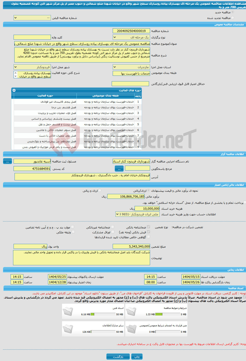 تصویر کوچک آگهی مناقصه عمومی یک مرحله ای بهسازی پیاده روسازی سطح شهر واقع در خیابان شهدا ضلع شمالی و جنوب معبر از پل مرکز شهر الی کوچه عصمتیه بطول تقریبی 700 متر و به