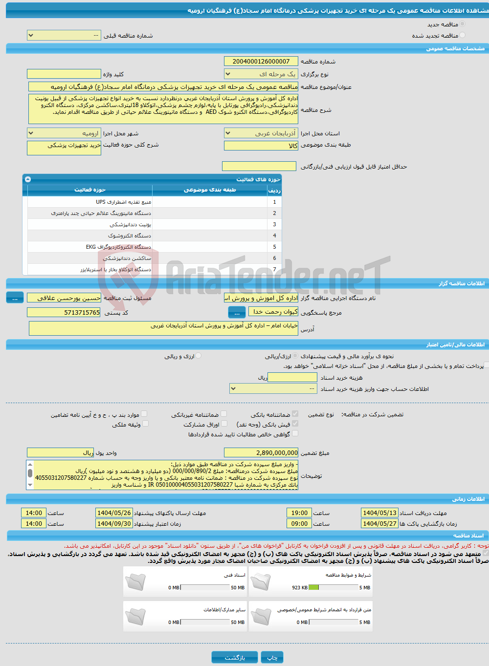تصویر کوچک آگهی مناقصه عمومی یک مرحله ای خرید تجهیزات پزشکی درمانگاه امام سجاد(ع) فرهنگیان ارومیه