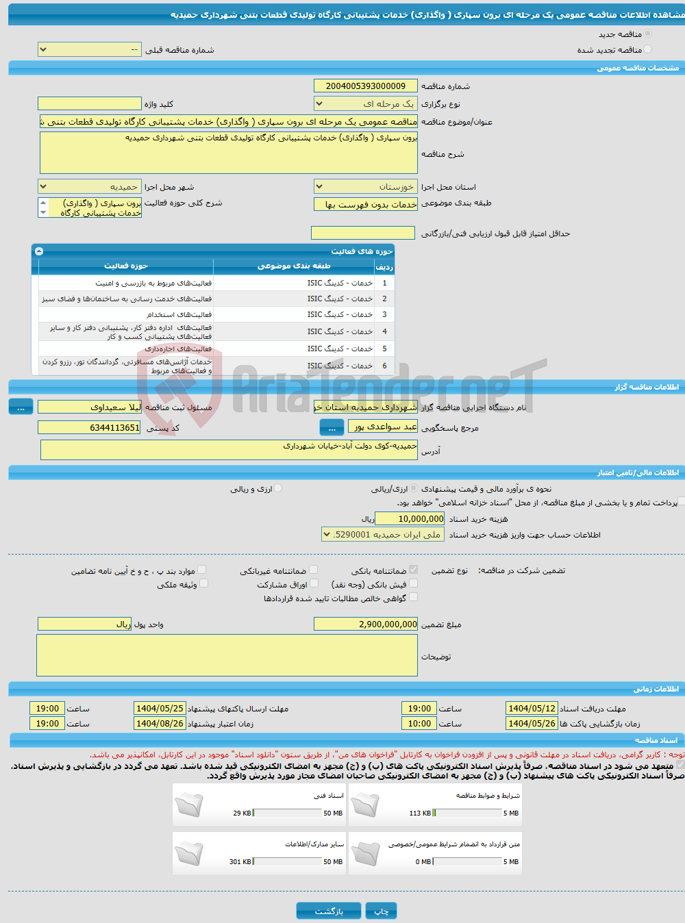 تصویر کوچک آگهی مناقصه عمومی یک مرحله ای برون سپاری ( واگذاری) خدمات پشتیبانی کارگاه تولیدی قطعات بتنی شهرداری حمیدیه