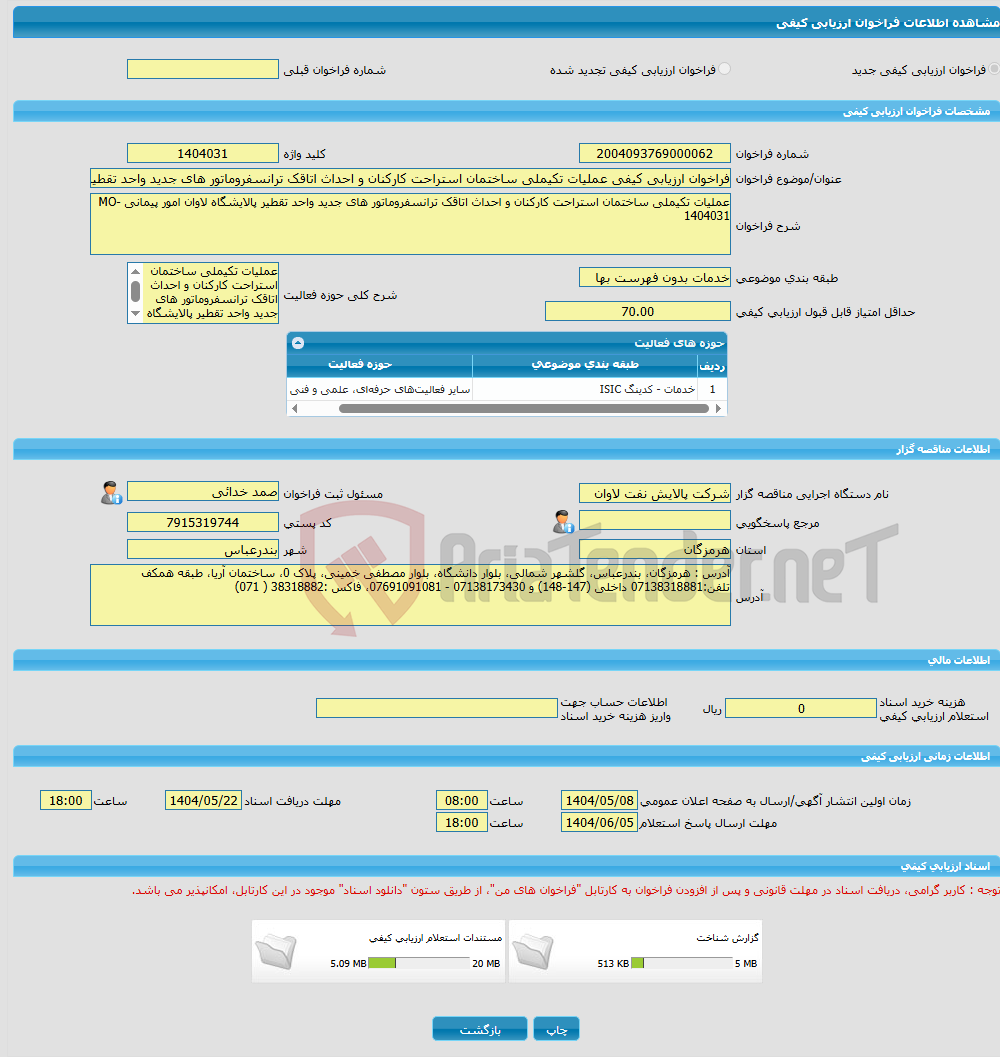 تصویر کوچک آگهی فراخوان ارزیابی کیفی عملیات تکیملی ساختمان استراحت کارکنان و احداث اتاقک ترانسفروماتور های جدید واحد تقطیر پالایشگاه لاوان امور پیمانی MO-1404031