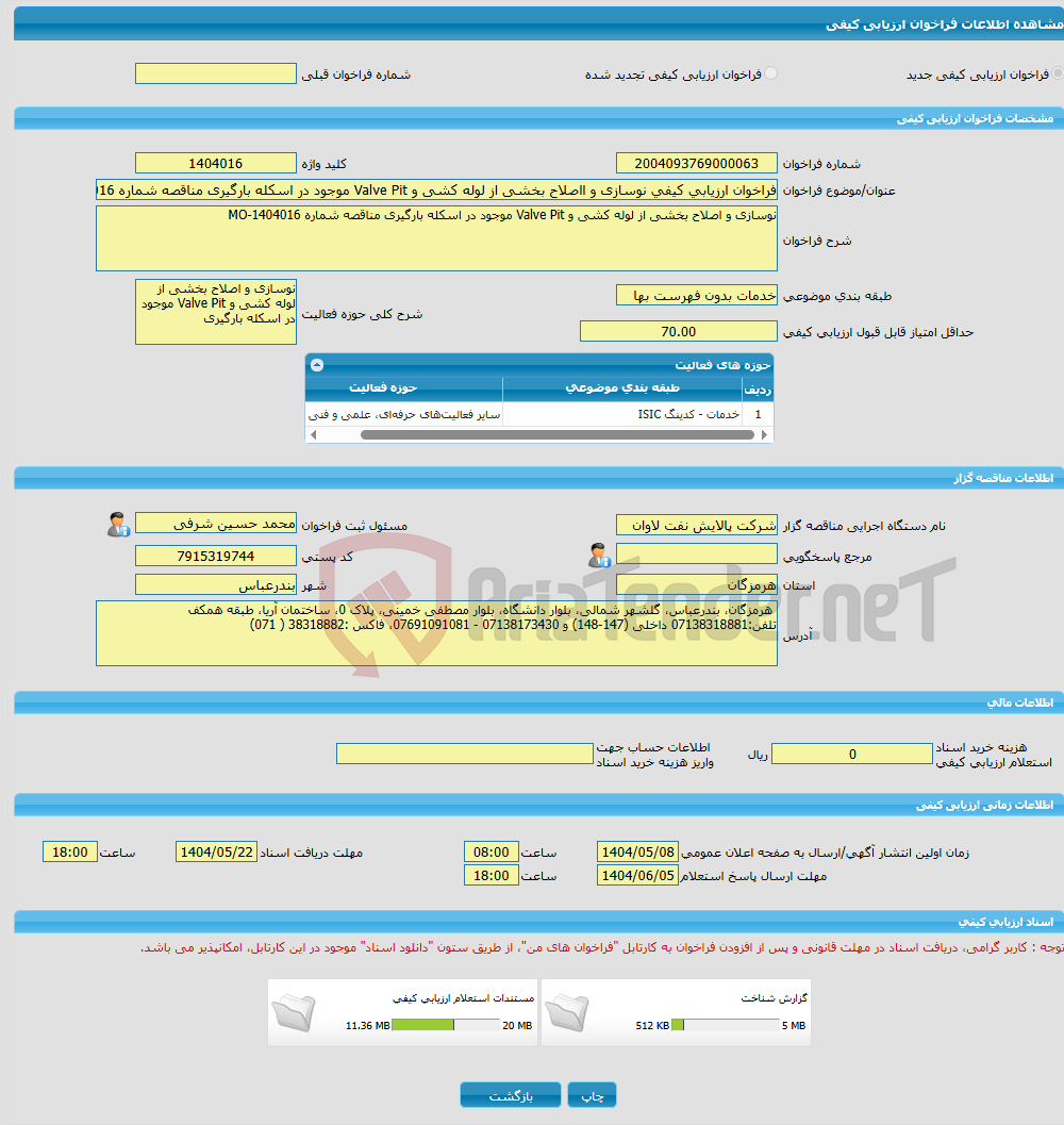 تصویر کوچک آگهی فراخوان ارزیابی کیفی نوسازی و ااصلاح بخشی از لوله کشی و Valve Pit موجود در اسکله بارگیری مناقصه شماره MO-1404016