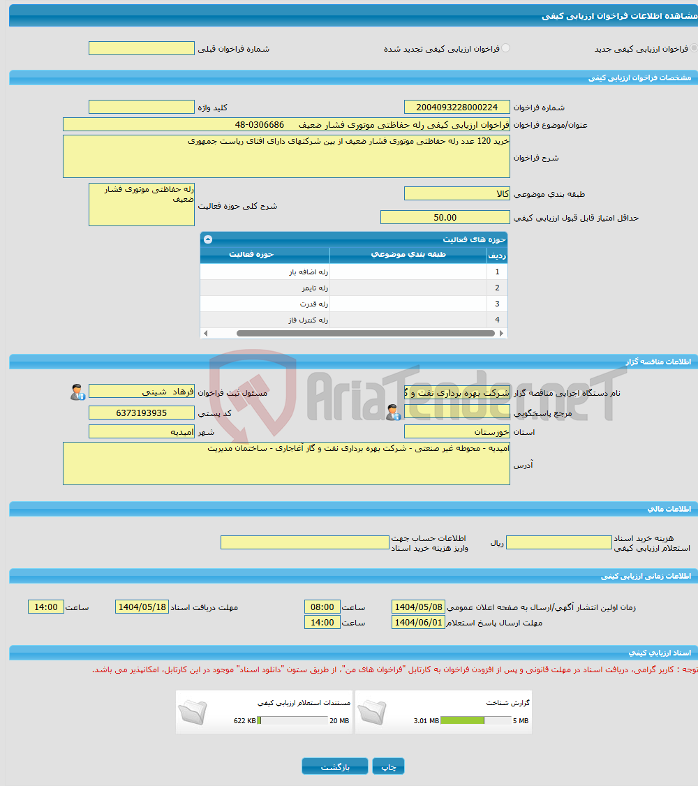 تصویر کوچک آگهی فراخوان ارزیابی کیفی رله حفاظتی موتوری فشار ضعیف 0306686-48