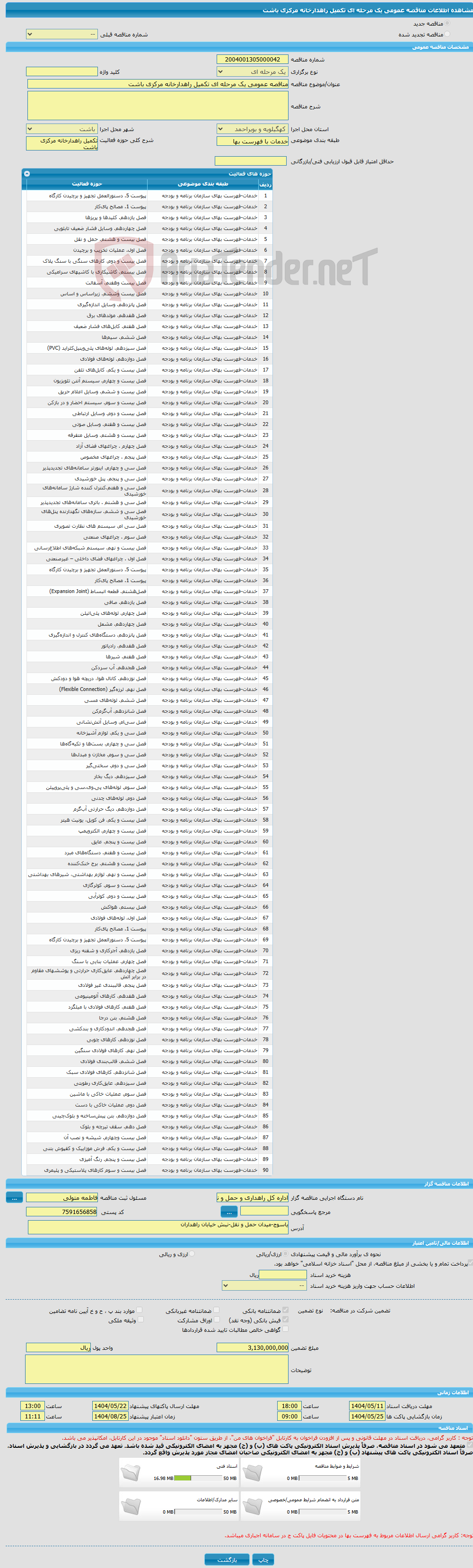تصویر کوچک آگهی مناقصه عمومی یک مرحله ای تکمیل راهدارخانه مرکزی باشت
