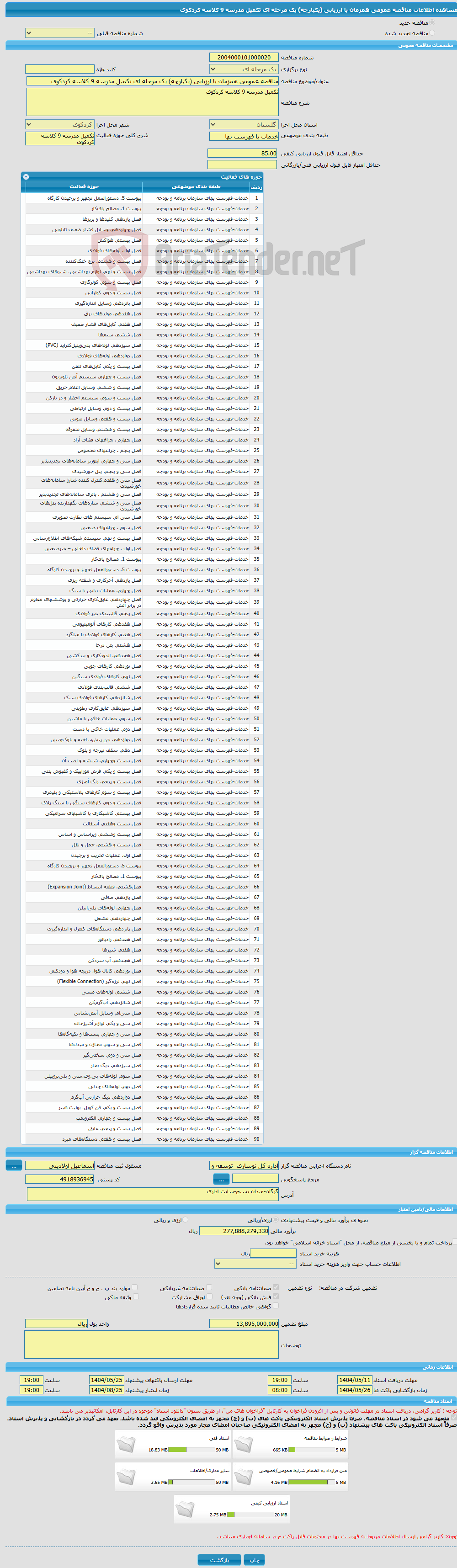 تصویر کوچک آگهی مناقصه عمومی همزمان با ارزیابی (یکپارچه) یک مرحله ای تکمیل مدرسه 9 کلاسه کردکوی 