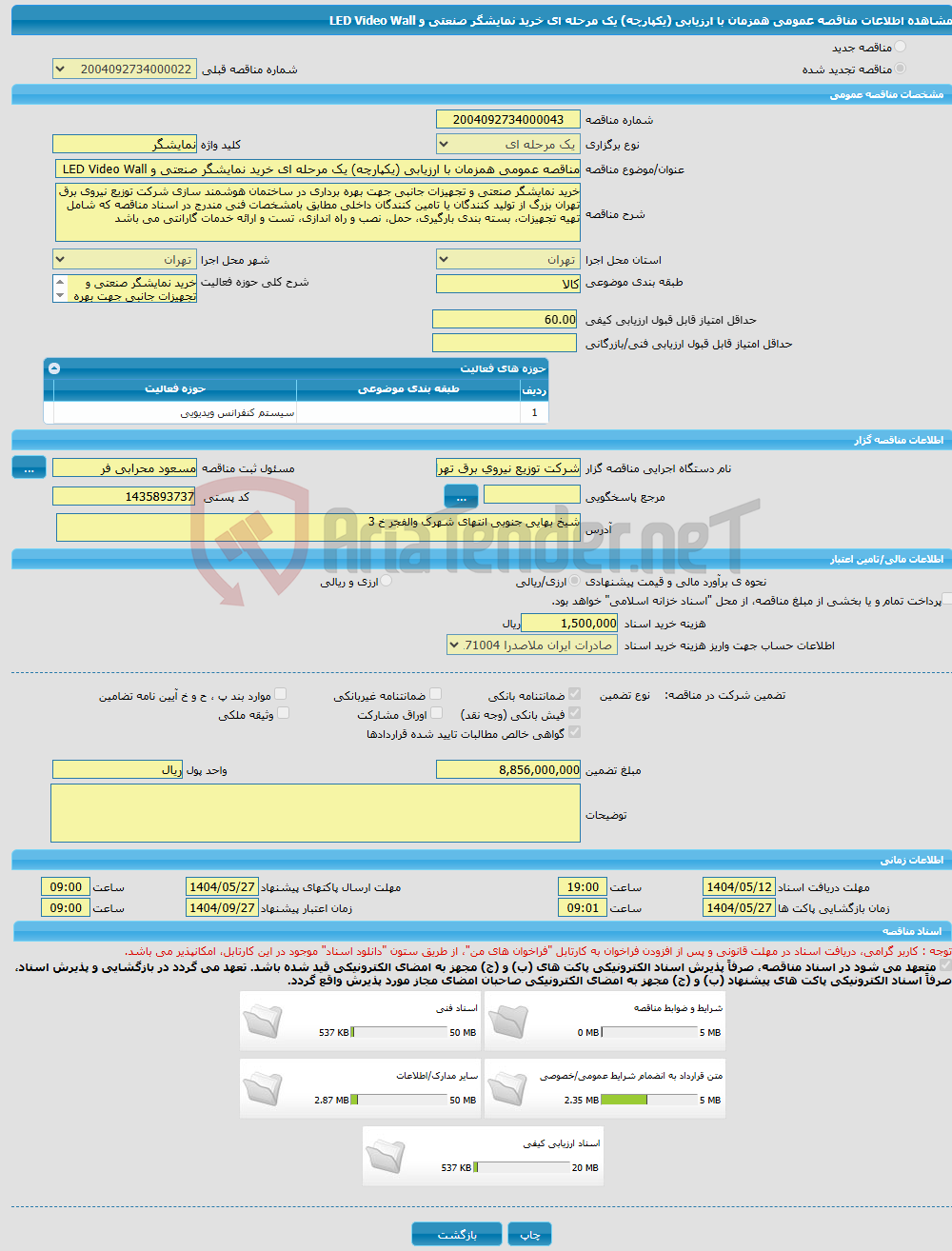 تصویر کوچک آگهی مناقصه عمومی همزمان با ارزیابی (یکپارچه) یک مرحله ای خرید نمایشگر صنعتی و LED Video Wall