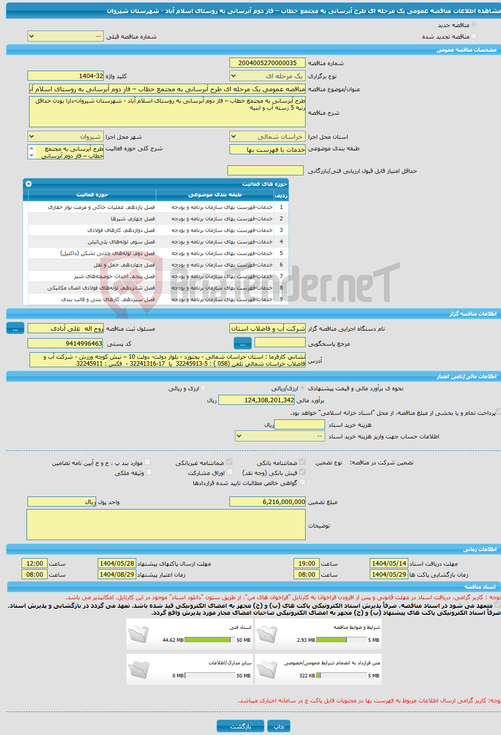 تصویر کوچک آگهی مناقصه عمومی یک مرحله ای طرح آبرسانی به مجتمع خطاب – فاز دوم آبرسانی به روستای اسلام آباد - شهرستان شیروان