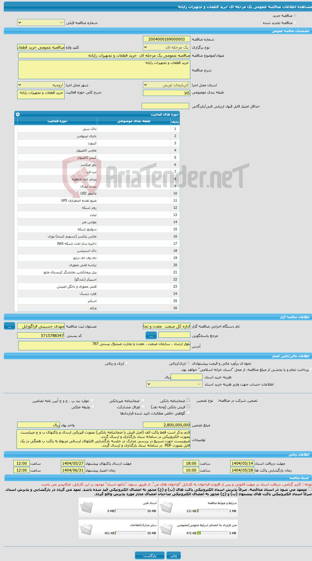 تصویر کوچک آگهی مناقصه عمومی یک مرحله ای خرید قطعات و تجهیزات رایانه