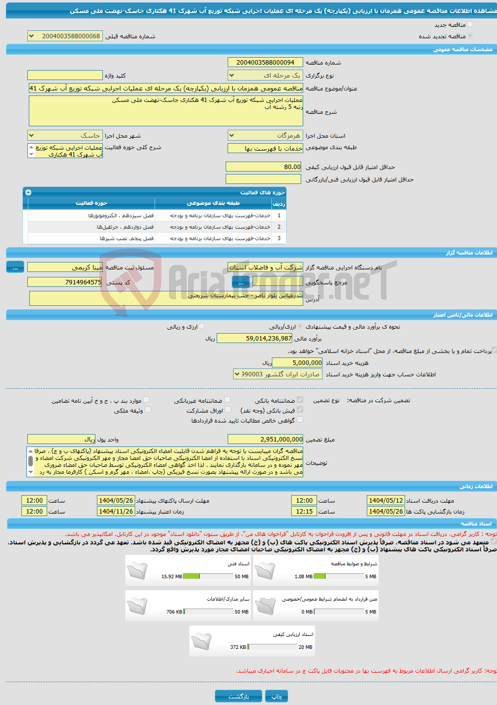 تصویر کوچک آگهی مناقصه عمومی همزمان با ارزیابی (یکپارچه) یک مرحله ای عملیات اجرایی شبکه توزیع آب شهرک 41 هکتاری جاسک-نهضت ملی مسکن