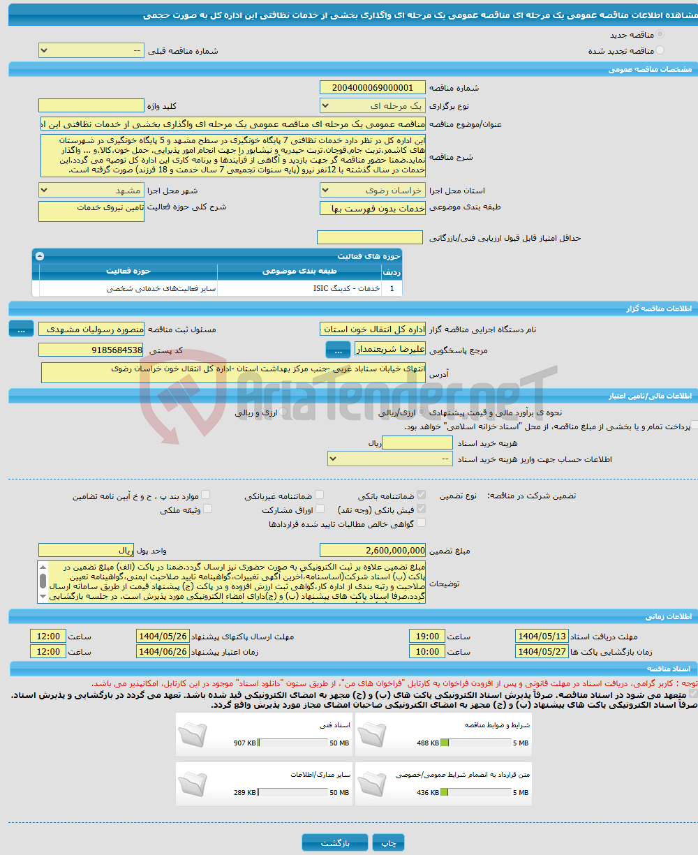 تصویر کوچک آگهی مناقصه عمومی یک مرحله ای مناقصه عمومی یک مرحله ای واگذاری بخشی از خدمات نظافتی این اداره کل به صورت حجمی