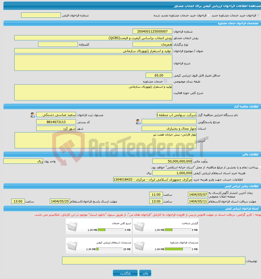 تصویر کوچک آگهی خرید خدمات مشاوره تولید و استقرار ژئوپورتال سازمانی