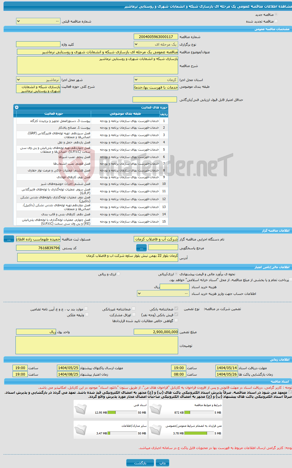 تصویر کوچک آگهی مناقصه عمومی یک مرحله ای بازسازی شبکه و انشعابات شهری و روستایی نرماشیر