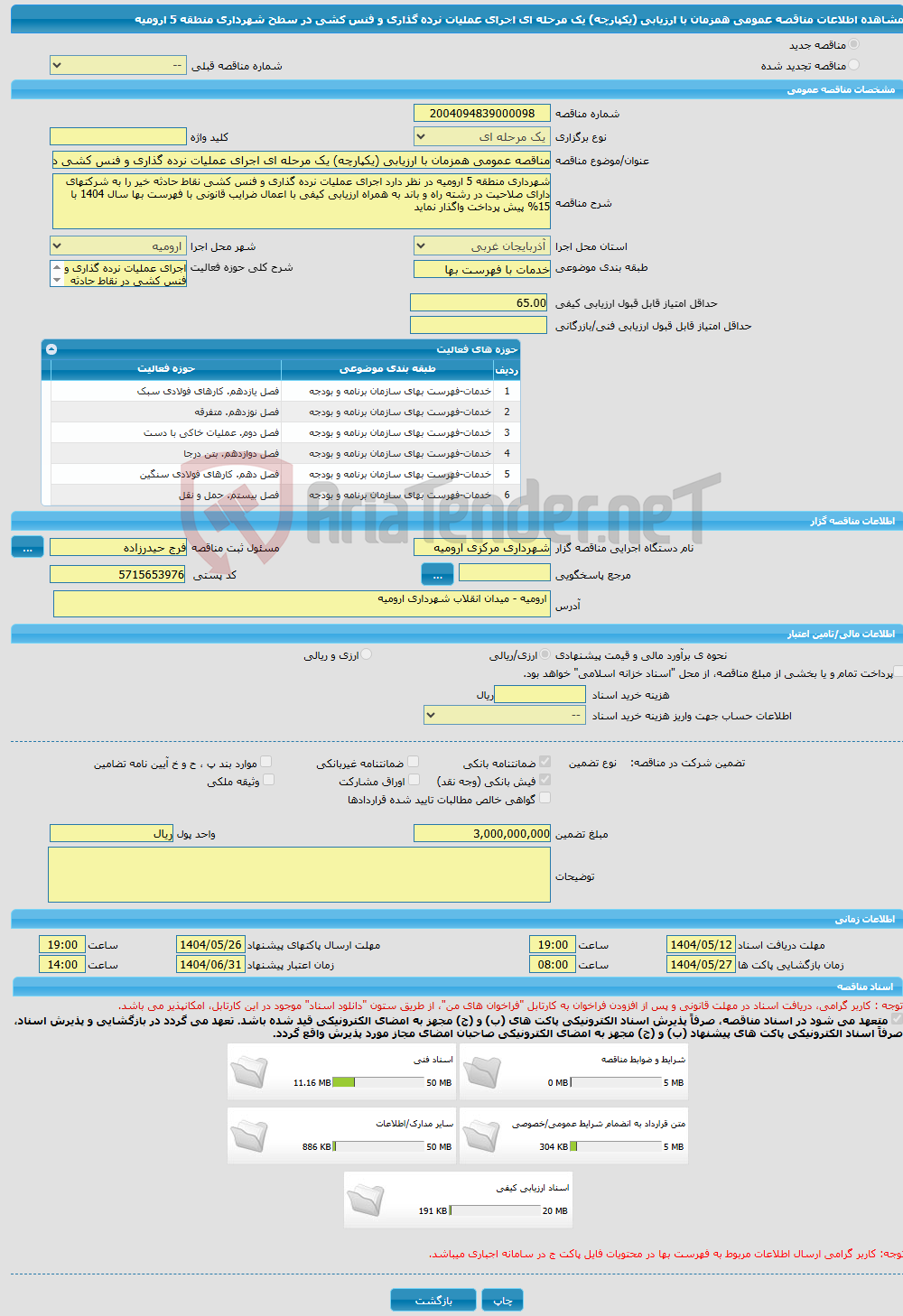 تصویر کوچک آگهی مناقصه عمومی همزمان با ارزیابی (یکپارچه) یک مرحله ای اجرای عملیات نرده گذاری و فنس کشی در سطح شهرداری منطقه 5 ارومیه 