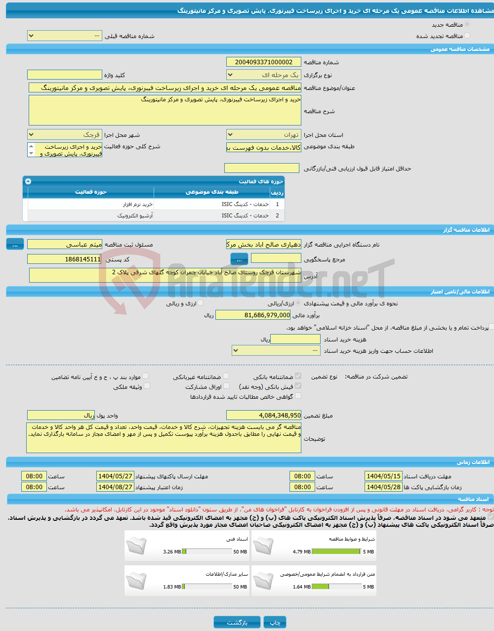 تصویر کوچک آگهی مناقصه عمومی یک مرحله ای خرید و اجرای زیرساخت فیبرنوری، پایش تصویری و مرکز مانیتورینگ