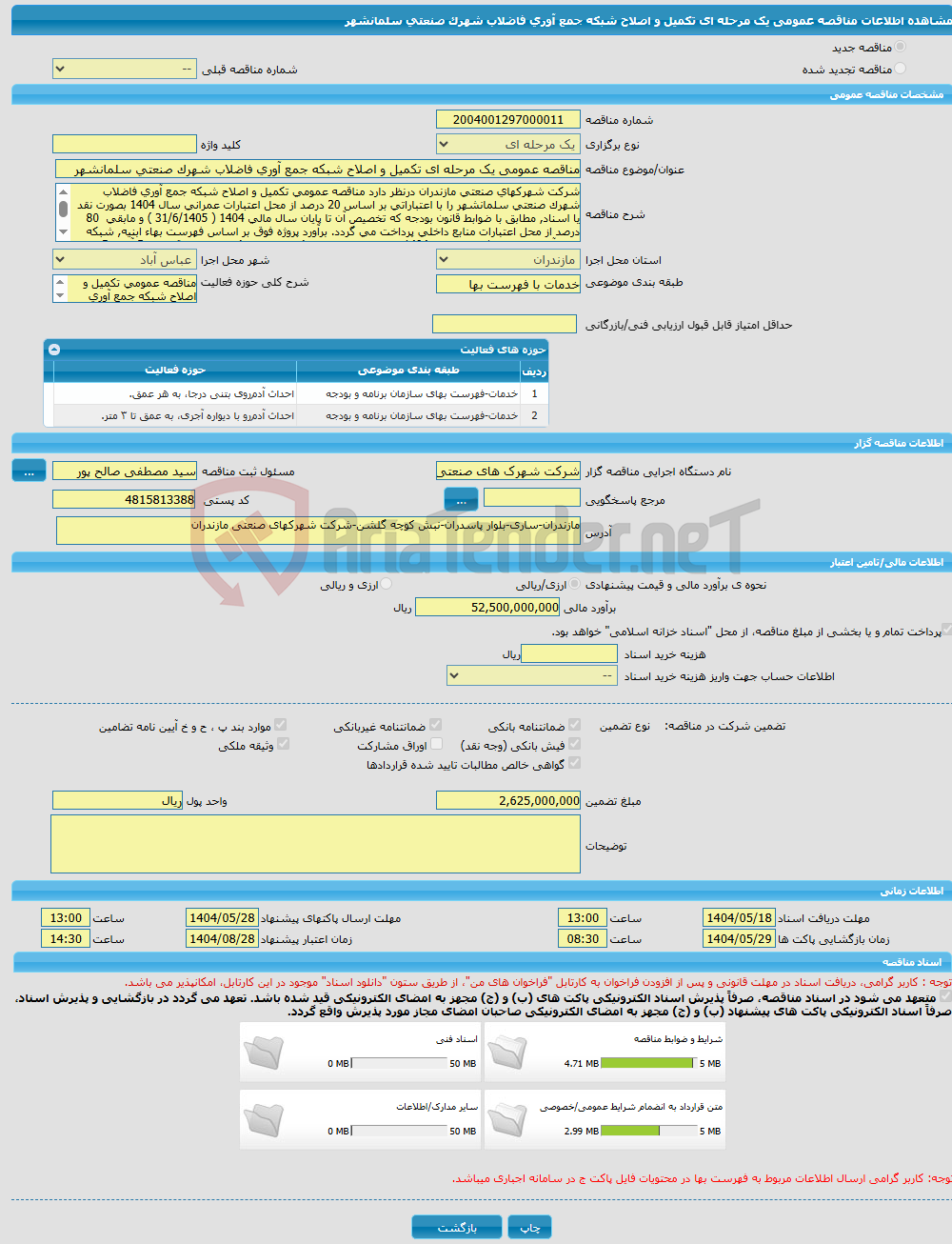 تصویر کوچک آگهی مناقصه عمومی یک مرحله ای تکمیل و اصلاح شبکه جمع آوری فاضلاب شهرک صنعتی سلمانشهر