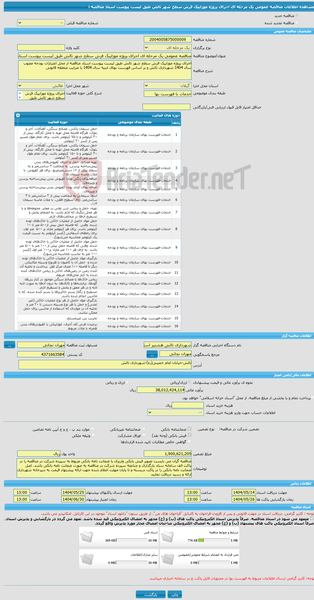 تصویر کوچک آگهی مناقصه عمومی یک مرحله ای اجرای پروژه موزاییک فرش سطح شهر تالش طبق لیست پیوست اسناد مناقصه ا