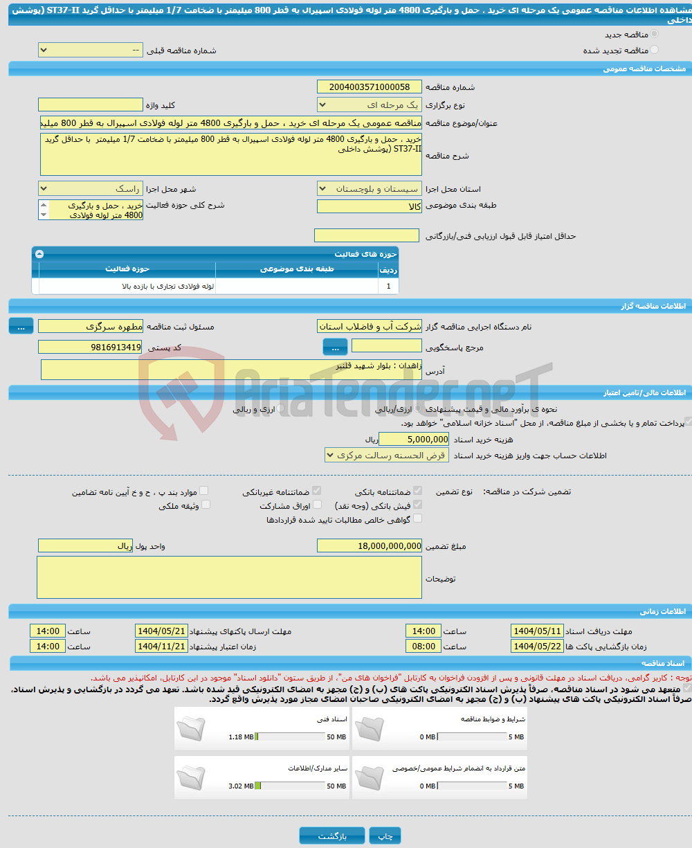 تصویر کوچک آگهی مناقصه عمومی یک مرحله ای خرید ، حمل و بارگیری 4800 متر لوله فولادی اسپیرال به قطر 800 میلیمتر با ضخامت 1/7 میلیمتر با حداقل گرید ST37-II (پوشش داخلی 