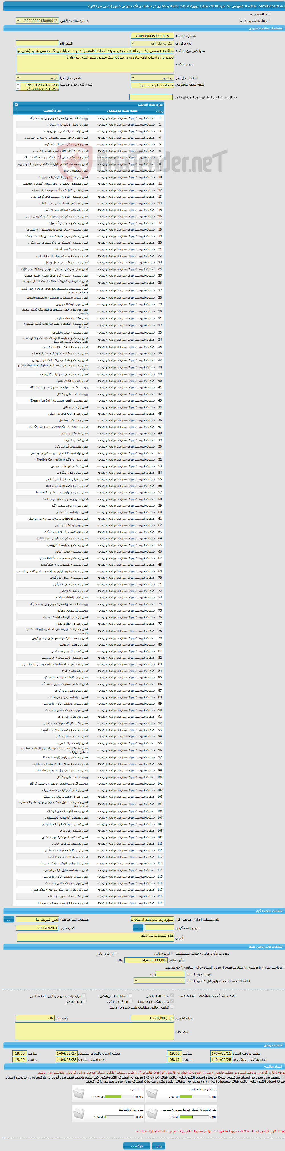 تصویر کوچک آگهی مناقصه عمومی یک مرحله ای تجدید پروژه احداث ادامه پیاده رو در خیابان رینگ جنوبی شهر (شی نیز) فاز 2