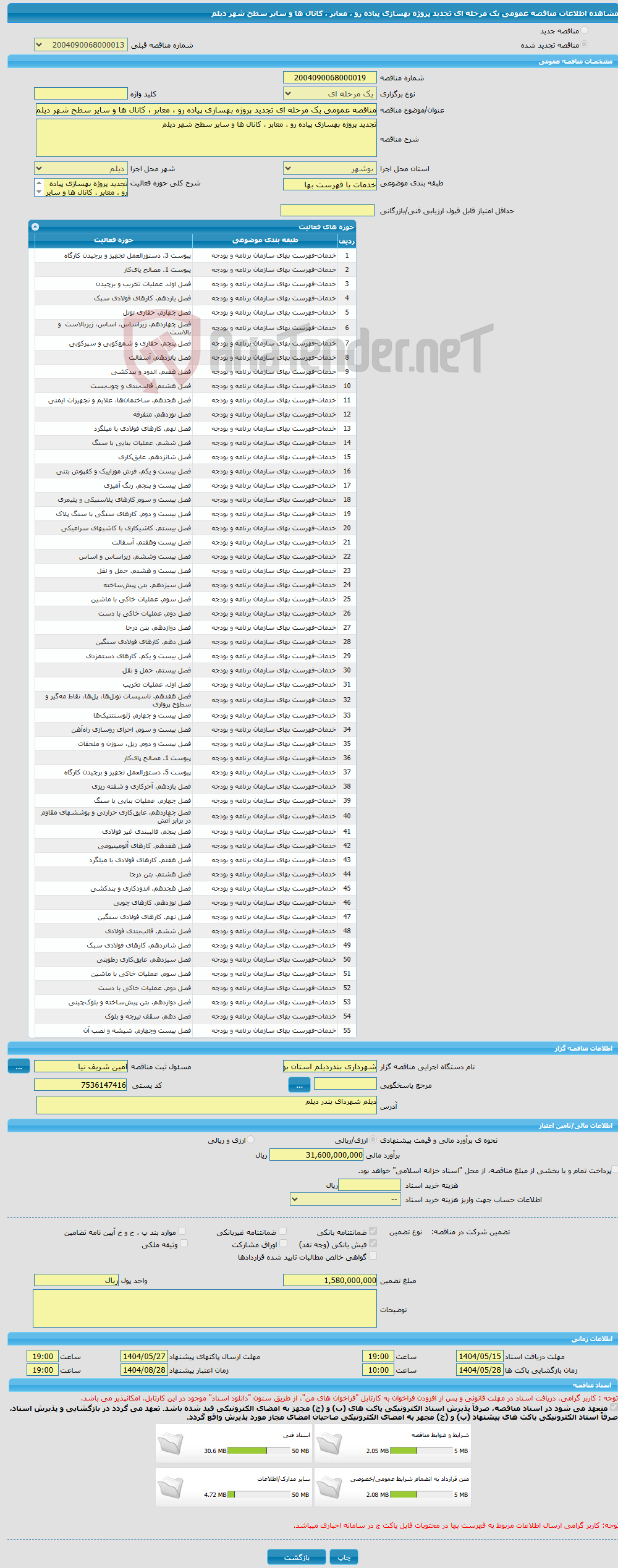 تصویر کوچک آگهی مناقصه عمومی یک مرحله ای تجدید پروژه بهسازی پیاده رو ، معابر ، کانال ها و سایر سطح شهر دیلم