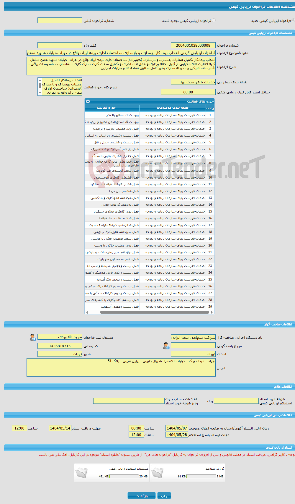 تصویر کوچک آگهی فراخوان ارزیابی کیفی انتخاب پیمانکار بهسازی و بازسازی ساختمان اداری بیمه ایران واقع در تهران،خیابان شهید مفتح