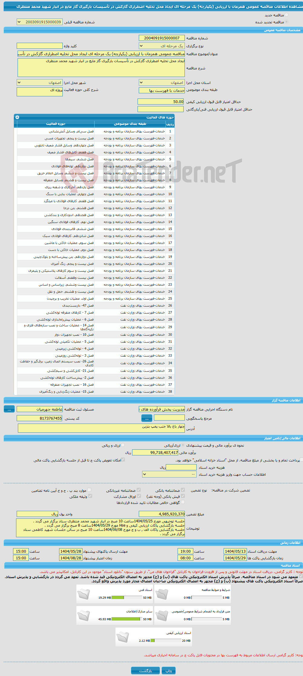 تصویر کوچک آگهی مناقصه عمومی همزمان با ارزیابی (یکپارچه) یک مرحله ای ایجاد محل تخلیه اضطراری گازکش در تأسیسات بارگیری گاز مایع در انبار شهید محمد منتظری