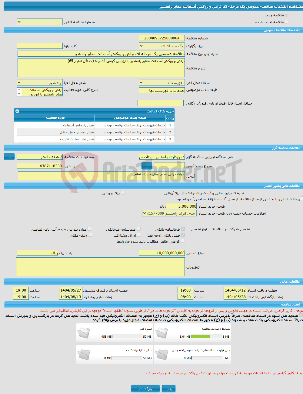 تصویر کوچک آگهی مناقصه عمومی یک مرحله ای تراش و روکش آسفالت معابر رامشیر