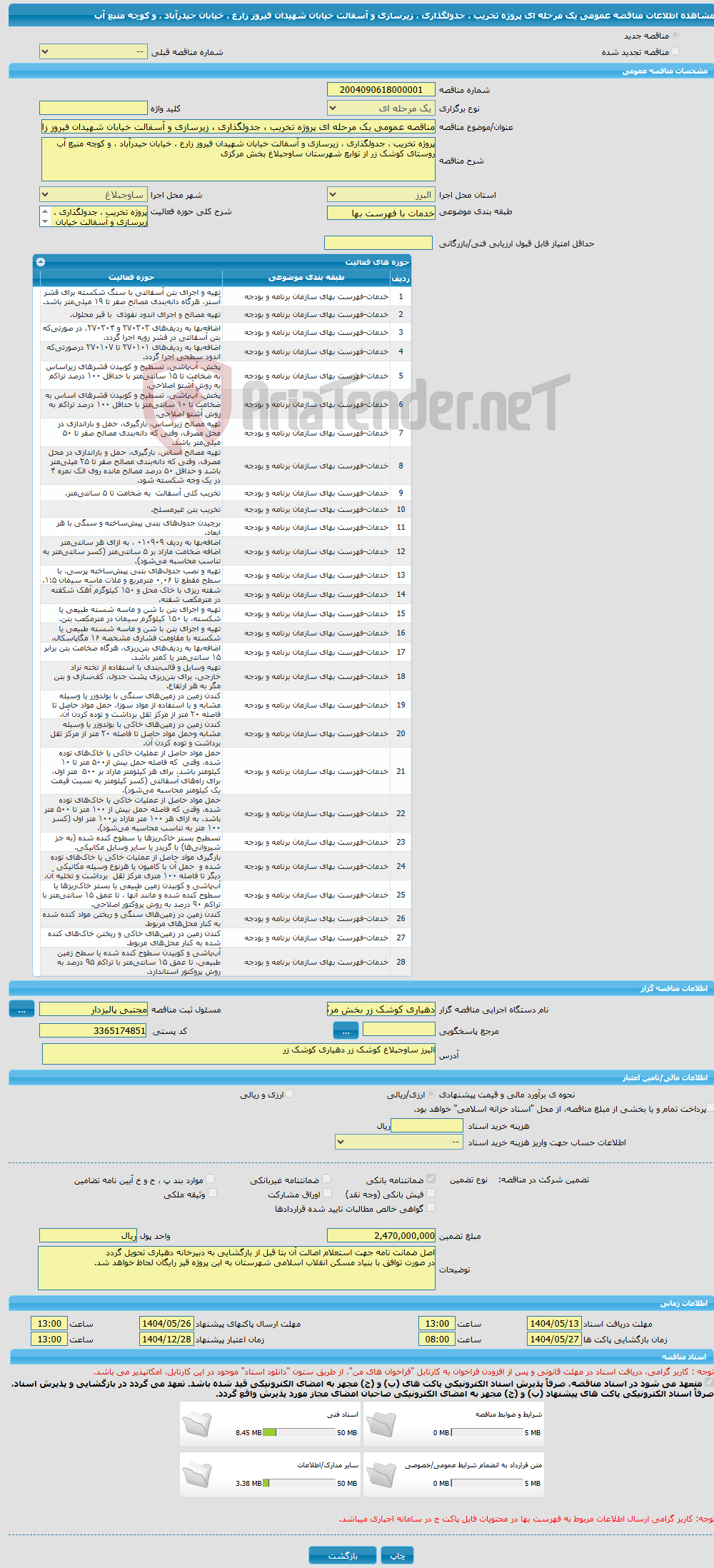 تصویر کوچک آگهی مناقصه عمومی یک مرحله ای پروژه تخریب ، جدولگذاری ، زیرسازی و آسفالت خیابان شهیدان فیروز زارع ، خیابان حیدرآباد ، و کوچه منبع آب 