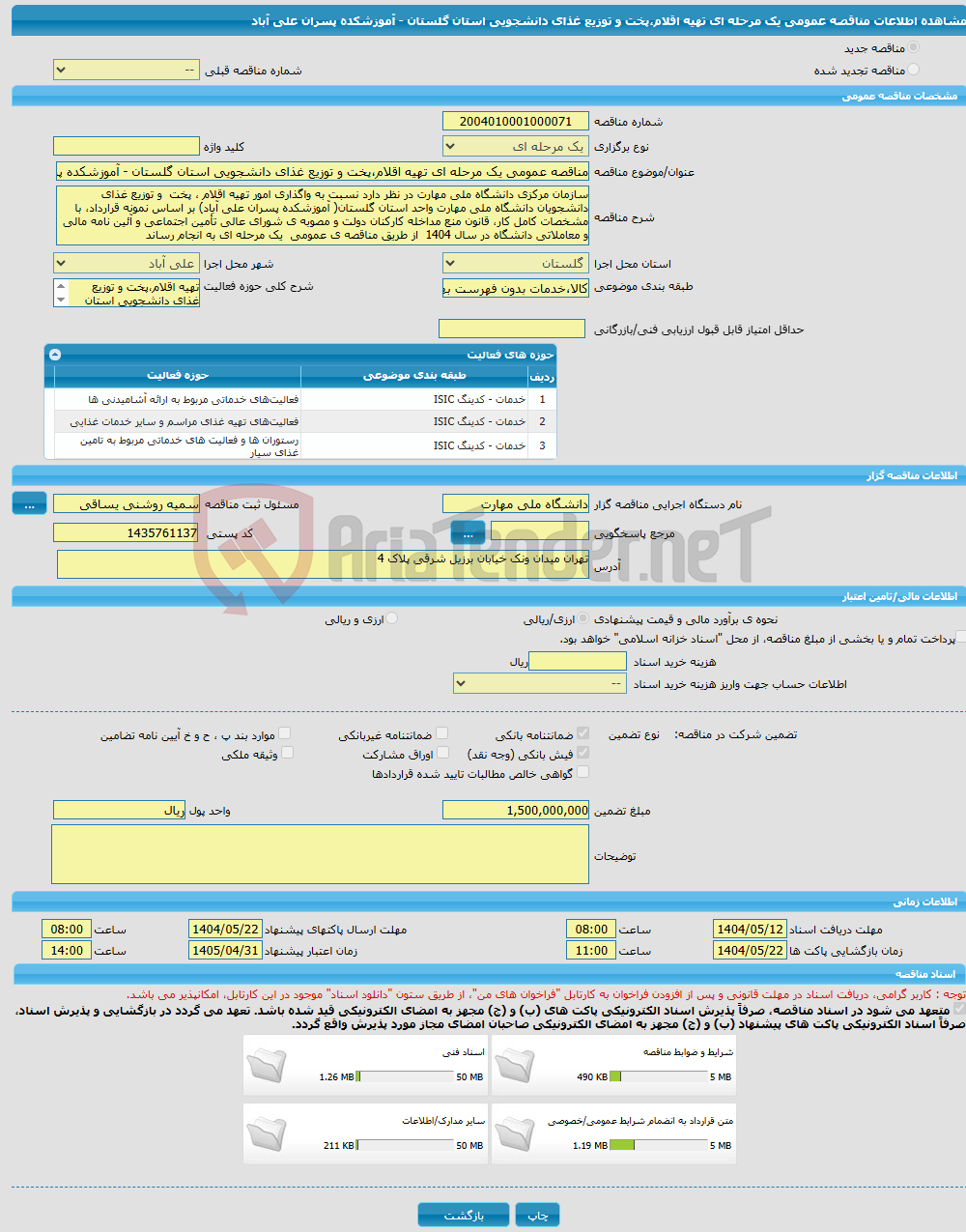 تصویر کوچک آگهی مناقصه عمومی یک مرحله ای تهیه اقلام،پخت و توزیع غذای دانشجویی استان گلستان - آموزشکده پسران علی آباد