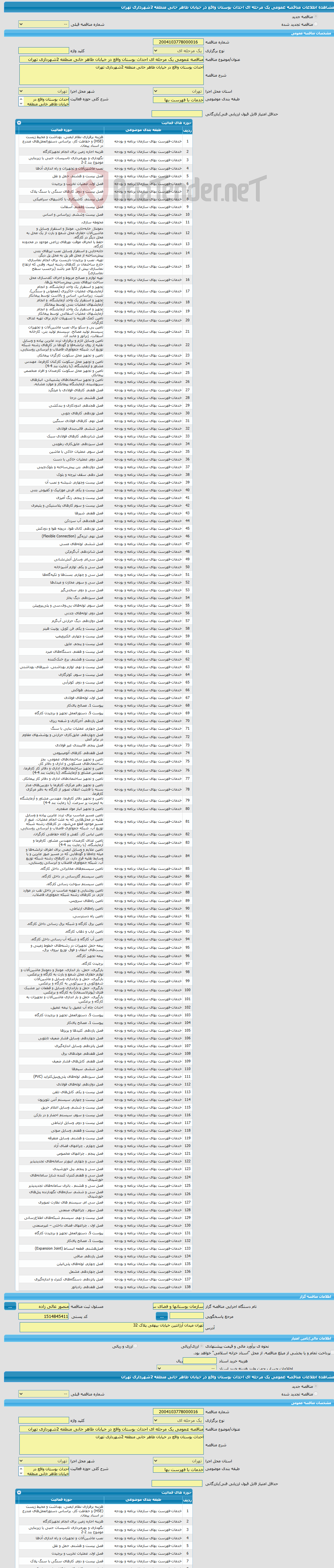 تصویر کوچک آگهی مناقصه عمومی یک مرحله ای احداث بوستان واقع در خیابان طاهر خانی منطقه 2شهرداری تهران 