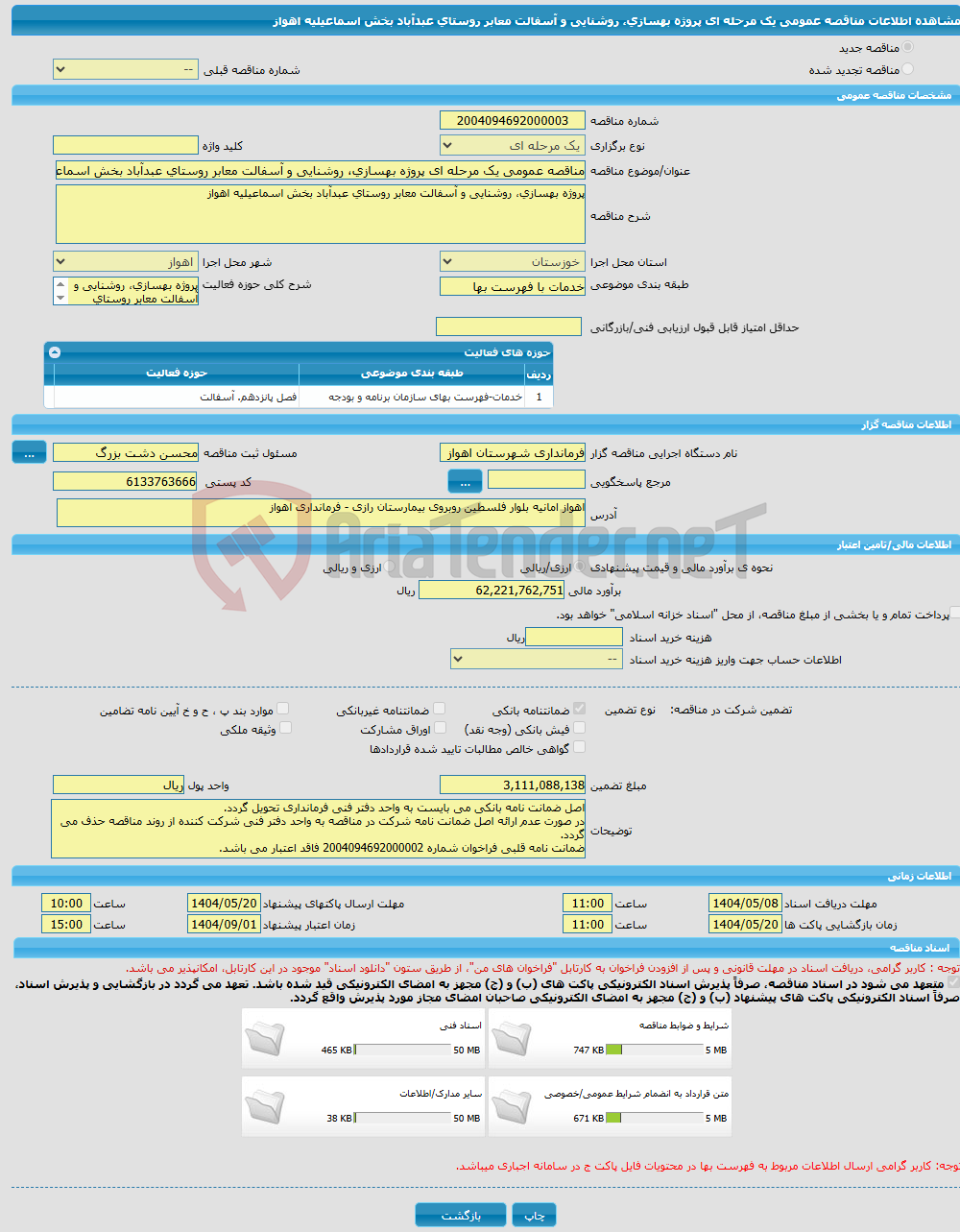 تصویر کوچک آگهی مناقصه عمومی یک مرحله ای پروژه بهسازی، روشنایی و آسفالت معابر روستای عبدآباد بخش اسماعیلیه اهواز 