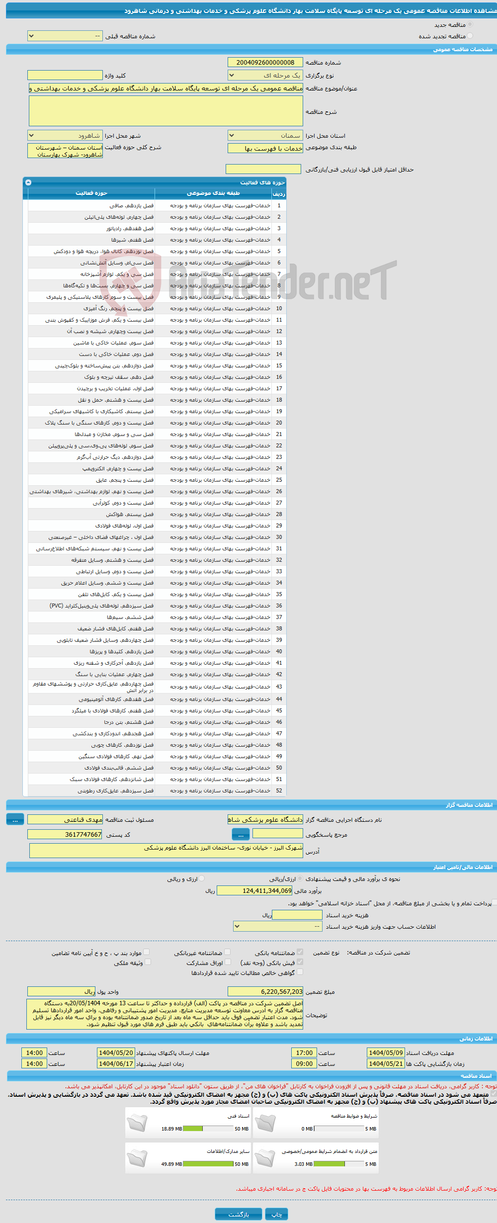 تصویر کوچک آگهی مناقصه عمومی یک مرحله ای توسعه پایگاه سلامت بهار دانشگاه علوم پزشکی و خدمات بهداشتی و درمانی شاهرود 