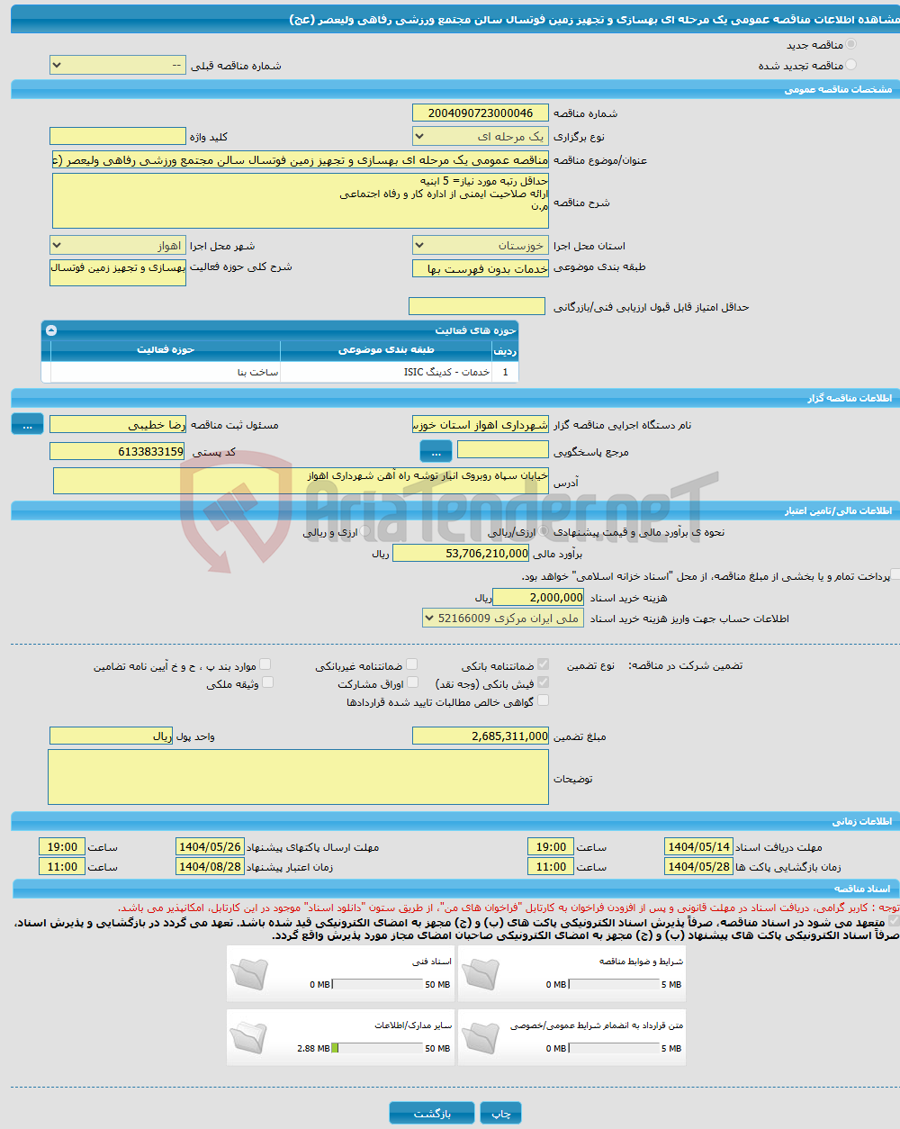 تصویر کوچک آگهی مناقصه عمومی یک مرحله ای بهسازی و تجهیز زمین فوتسال سالن مجتمع ورزشی رفاهی ولیعصر (عج)