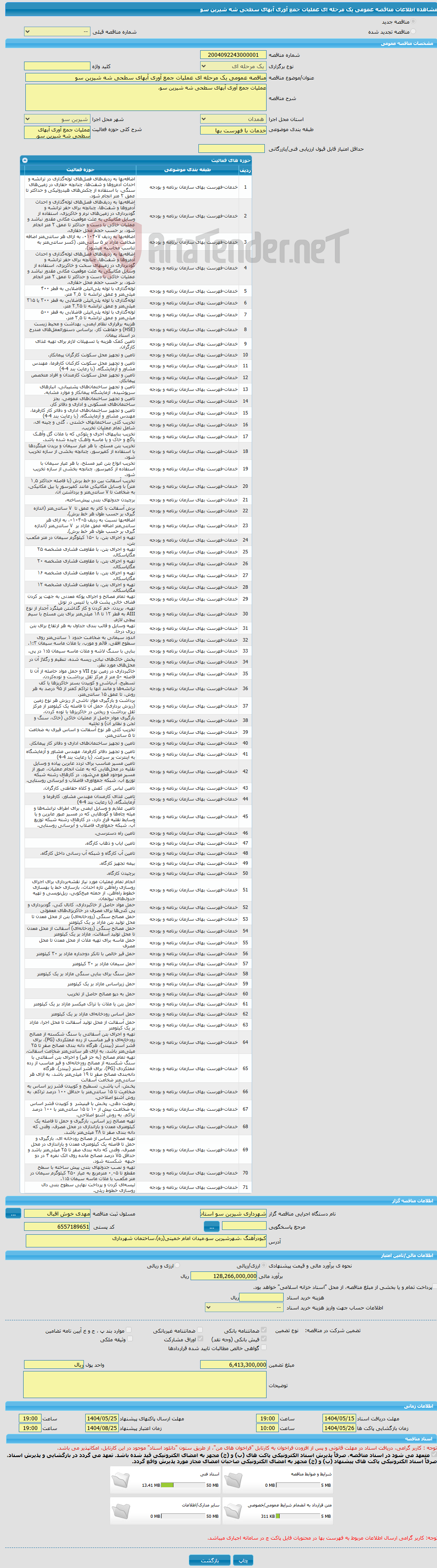 تصویر کوچک آگهی مناقصه عمومی یک مرحله ای عملیات جمع آوری آبهای سطحی شه شیرین سو
