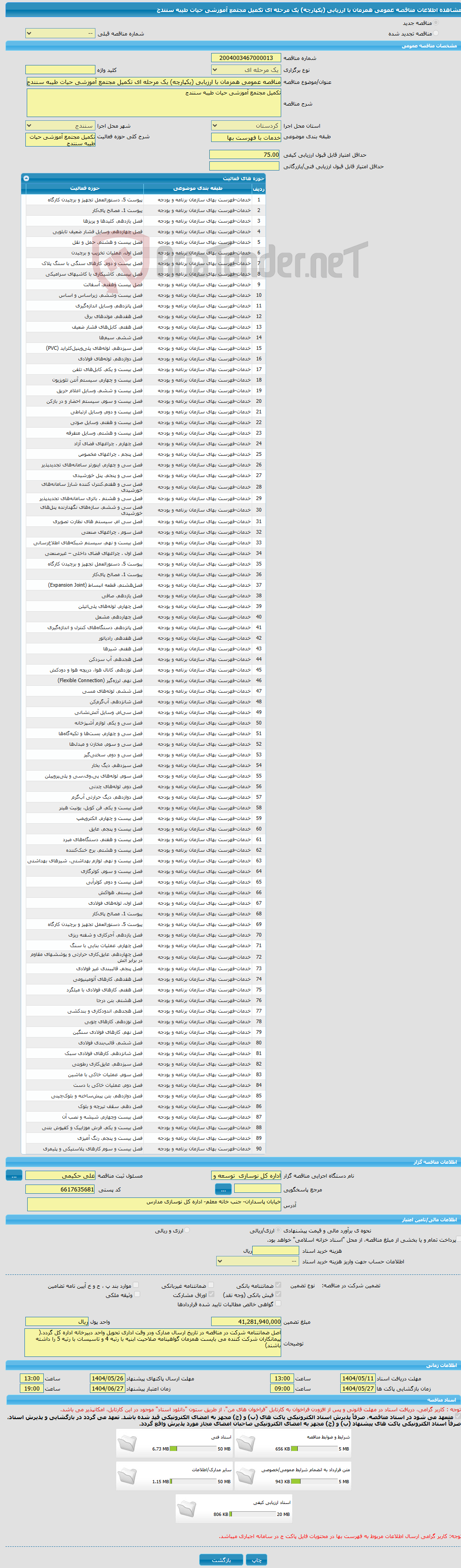 تصویر کوچک آگهی مناقصه عمومی همزمان با ارزیابی (یکپارچه) یک مرحله ای تکمیل مجتمع آموزشی حیات طیبه سنندج