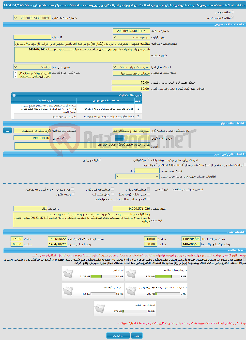 تصویر کوچک آگهی مناقصه عمومی همزمان با ارزیابی (یکپارچه) دو مرحله ای تامین تجهیزات و اجرای فاز دوم برق‌رسانی ساختمان جدید مرکز سیستان و بلوچستان 04/140-1404