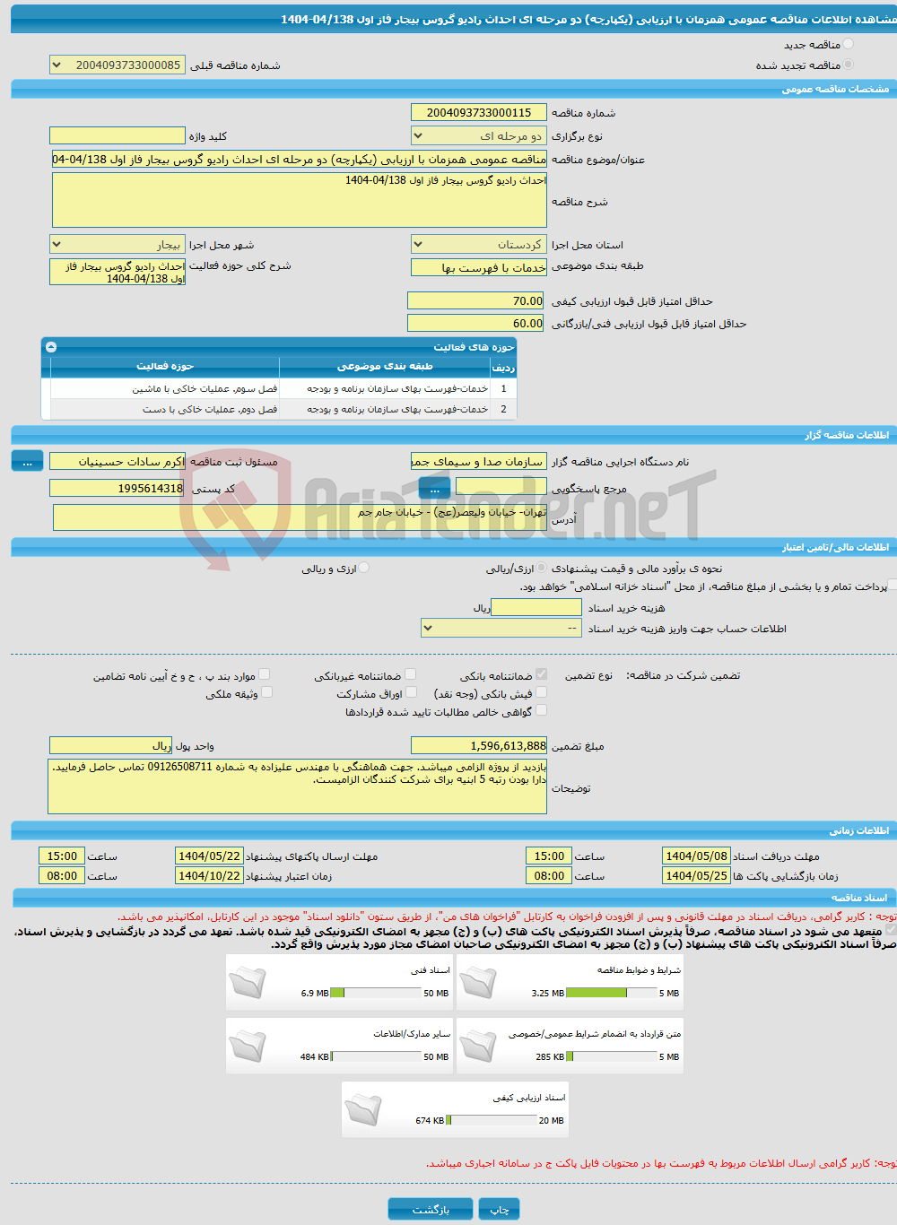 تصویر کوچک آگهی مناقصه عمومی همزمان با ارزیابی (یکپارچه) دو مرحله ای احداث رادیو گروس بیجار فاز اول 04/138-1404
