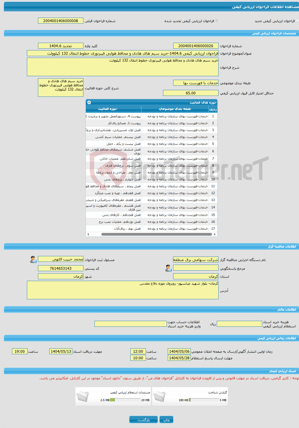 تصویر کوچک آگهی فراخوان ارزیابی کیفی 1404.6-خرید سیم های هادی و محافظ هوایی فیبرنوری خطوط انتقال 132 کیلوولت