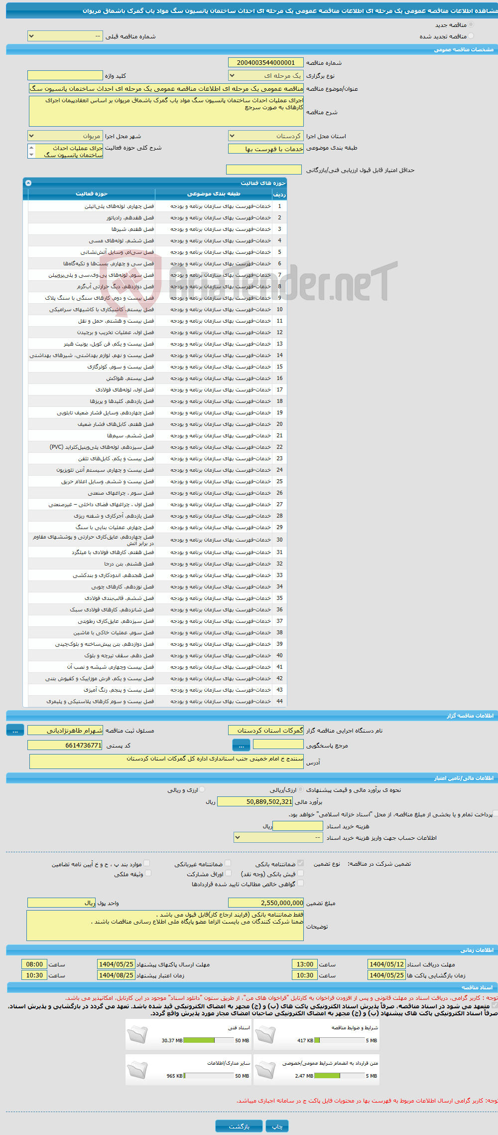 تصویر کوچک آگهی مناقصه عمومی یک مرحله ای اطلاعات مناقصه عمومی یک مرحله ای احداث ساختمان پانسیون سگ مواد یاب گمرک باشماق مریوان 