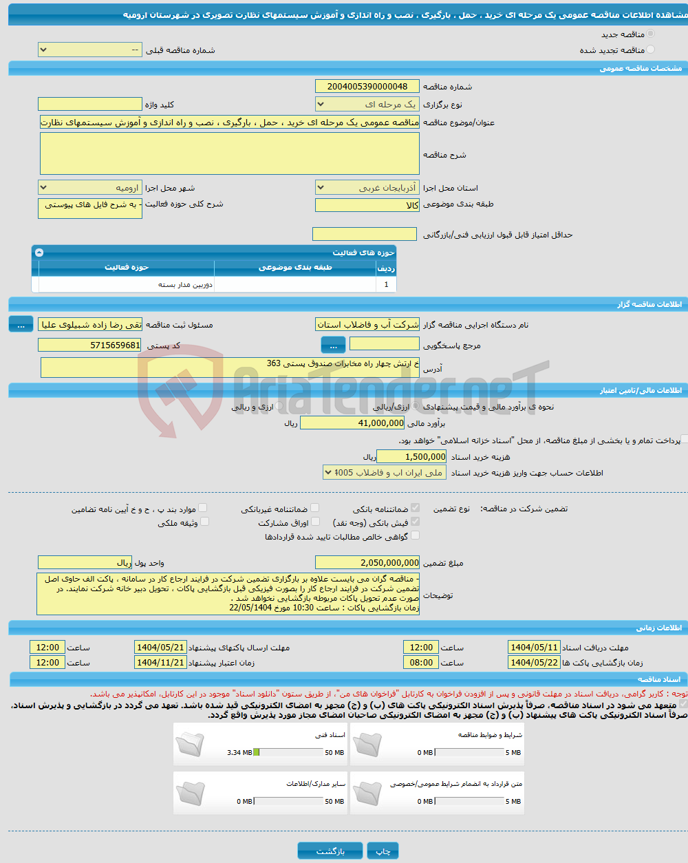 تصویر کوچک آگهی مناقصه عمومی یک مرحله ای خرید ، حمل ، بارگیری ، نصب و راه اندازی و آموزش سیستمهای نظارت تصویری در شهرستان ارومیه
