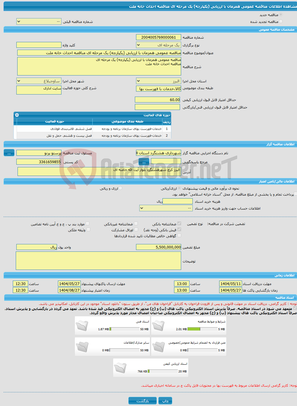 تصویر کوچک آگهی مناقصه عمومی همزمان با ارزیابی (یکپارچه) یک مرحله ای مناقصه احداث خانه ملت