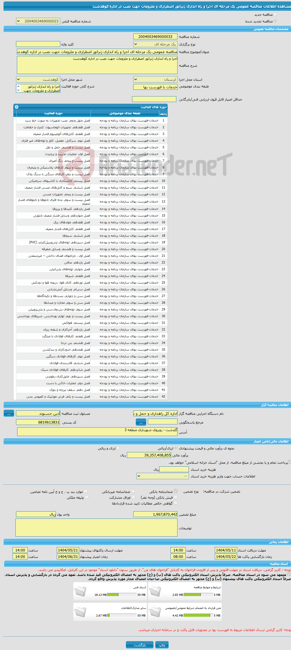 تصویر کوچک آگهی مناقصه عمومی یک مرحله ای اجرا و راه اندازی ژنراتور اضطراری و ملزومات جهت نصب در اداره کوهدشت