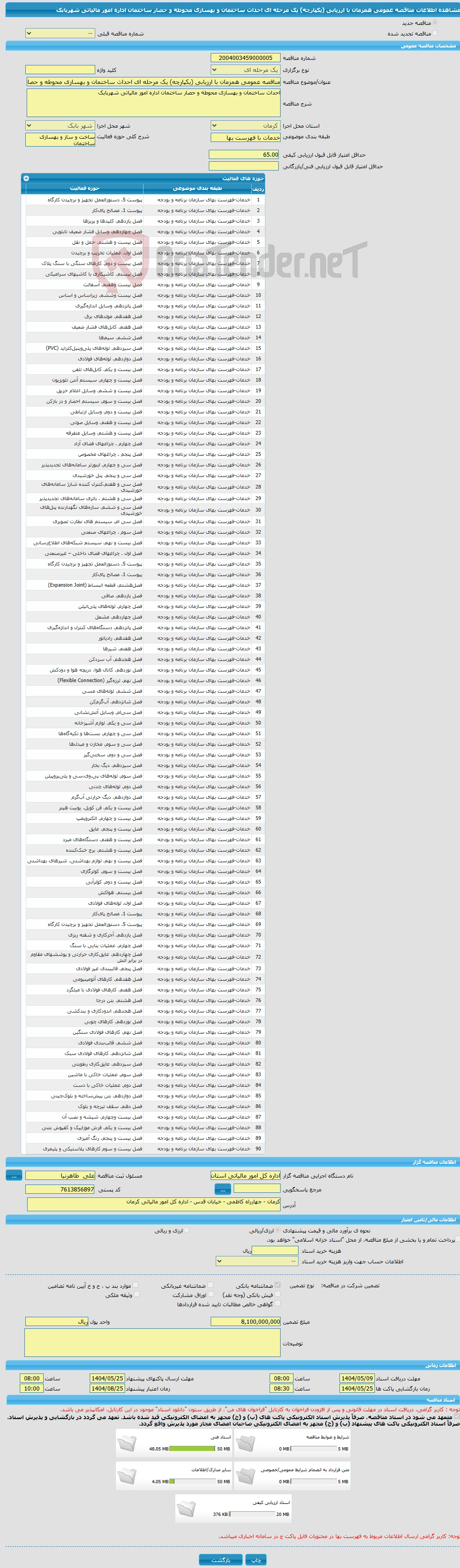 تصویر کوچک آگهی مناقصه عمومی همزمان با ارزیابی (یکپارچه) یک مرحله ای احداث ساختمان و بهسازی محوطه و حصار ساختمان اداره امور مالیاتی شهربابک