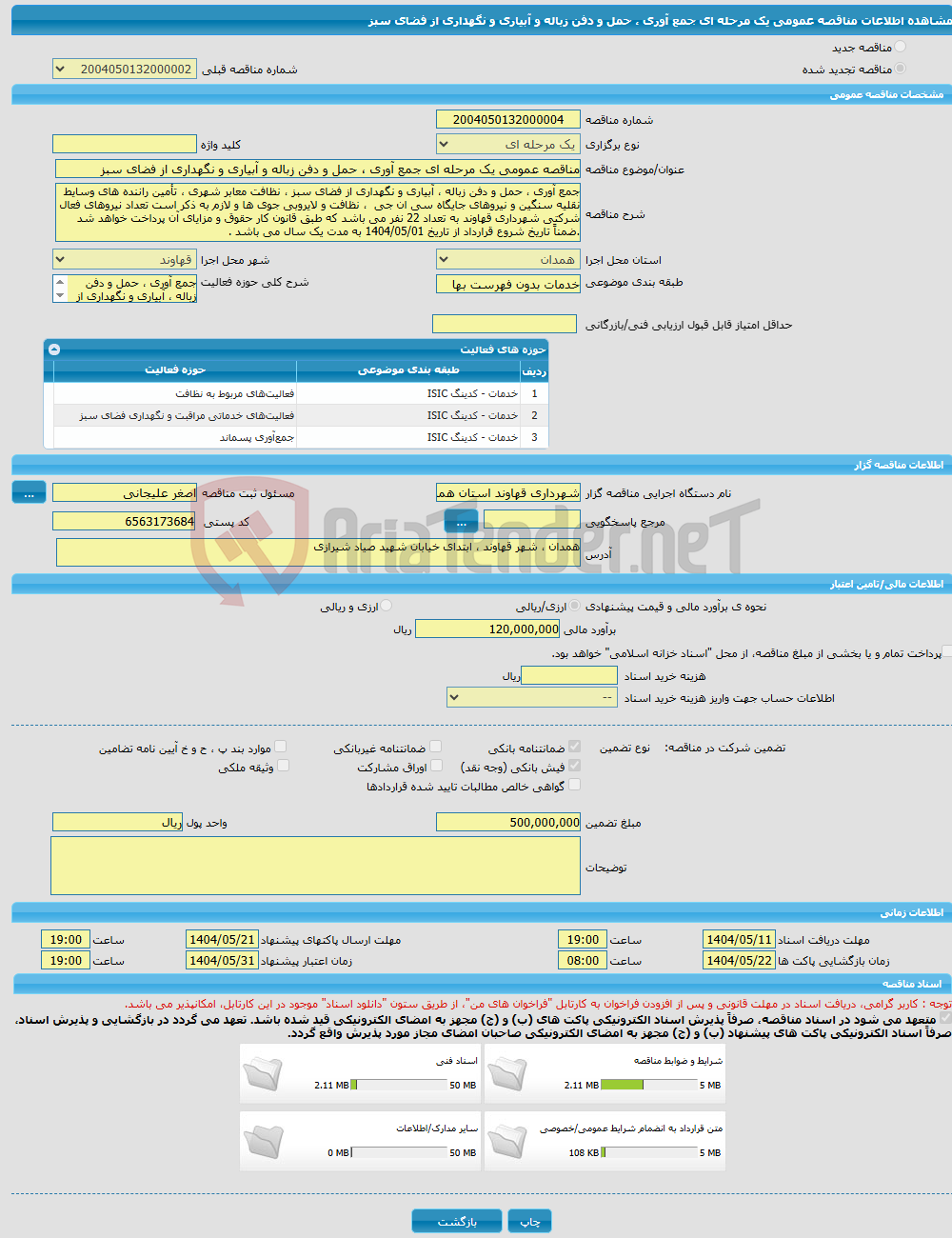 تصویر کوچک آگهی مناقصه عمومی یک مرحله ای جمع آوری ، حمل و دفن زباله و آبیاری و نگهداری از فضای سبز