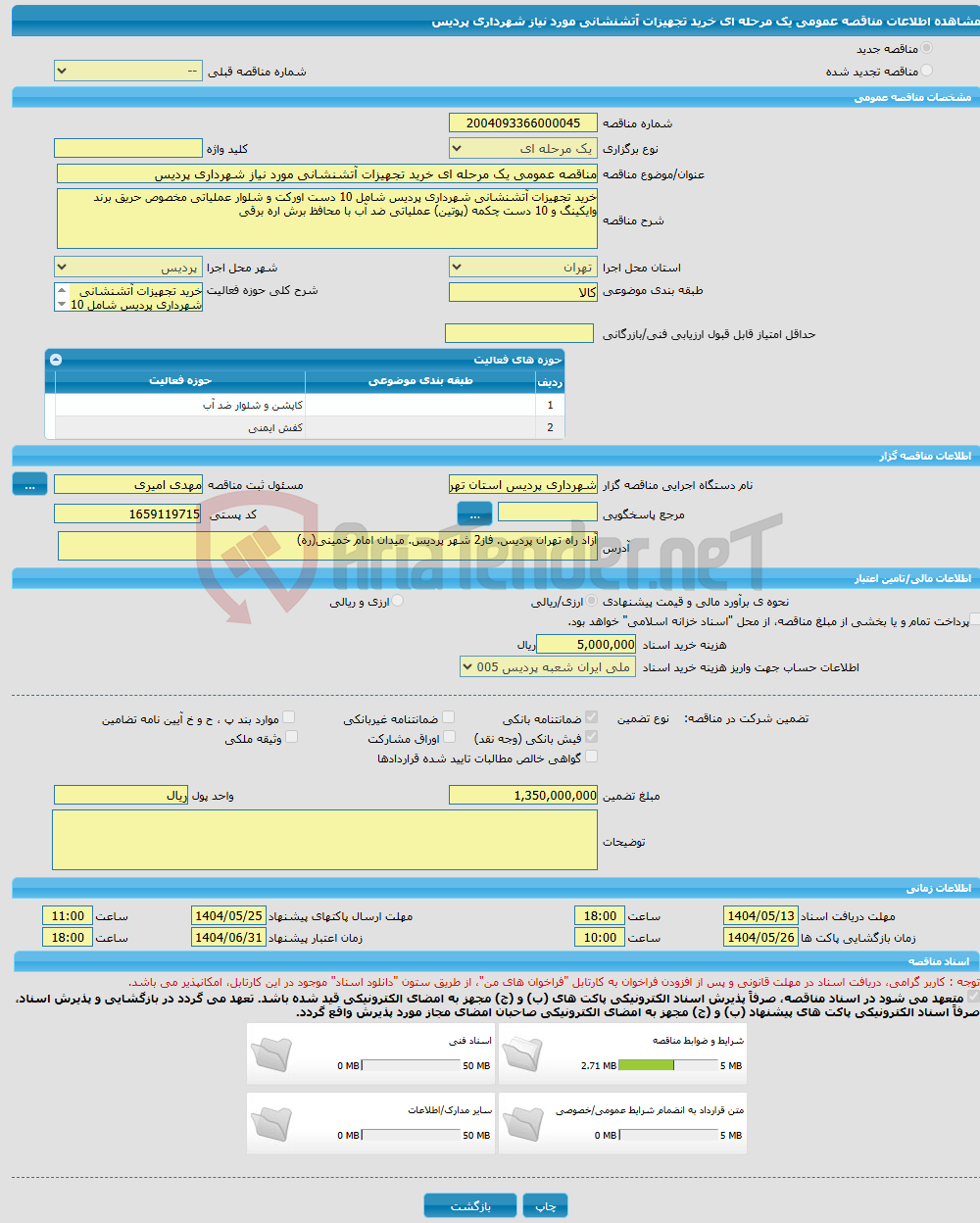 تصویر کوچک آگهی مناقصه عمومی یک مرحله ای خرید تجهیزات آتشنشانی مورد نیاز شهرداری پردیس