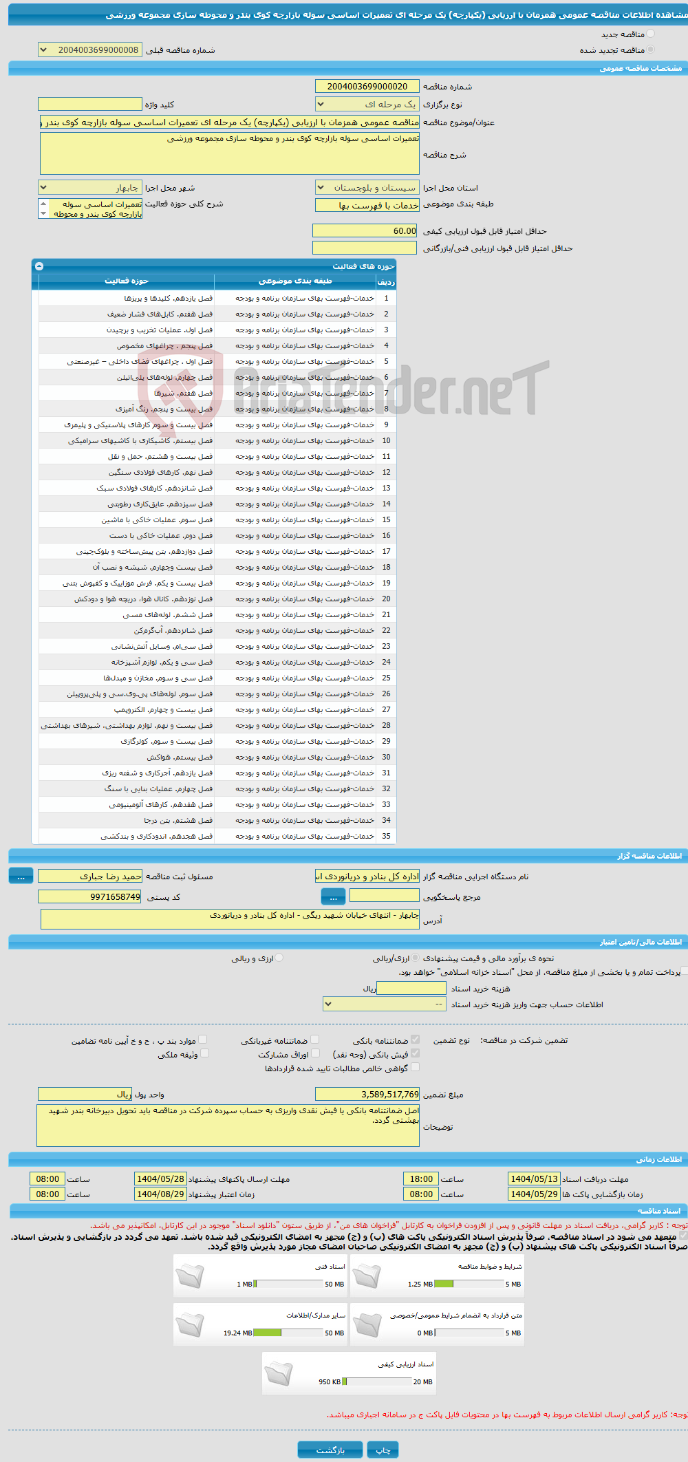تصویر کوچک آگهی مناقصه عمومی همزمان با ارزیابی (یکپارچه) یک مرحله ای تعمیرات اساسی سوله بازارچه کوی بندر و محوطه سازی مجموعه ورزشی