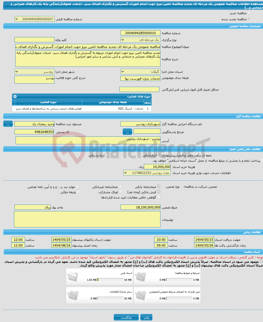 تصویر کوچک آگهی مناقصه عمومی یک مرحله ای تجدید مناقصه تامین نیرو جهت انجام امورات گسترش و نگداری فضای سبز، خدمات عموی(رانندگی پایه یک،کارهای عمرانی و خدماتی و...)