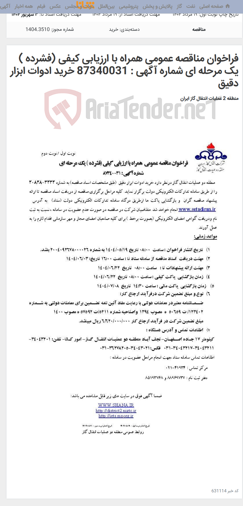 تصویر کوچک آگهی فراخوان مناقصه عمومی همراه با ارزیابی کیفی (فشرده ) یک مرحله ای شماره آگهی : 87340031 خرید ادوات ابزار دقیق