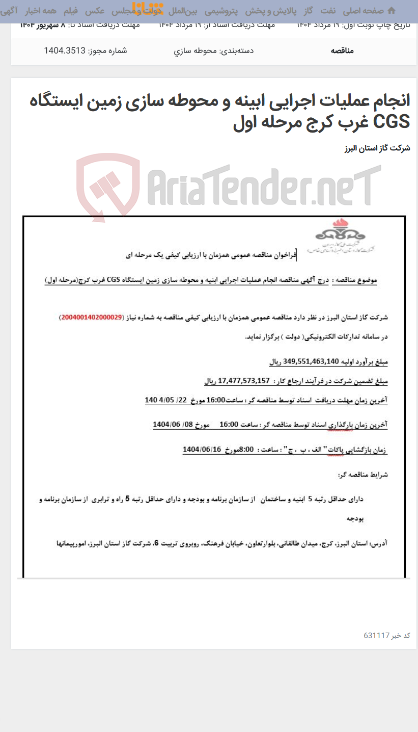 تصویر کوچک آگهی انجام عملیات اجرایی ابینه و محوطه سازی زمین ایستگاه CGS غرب کرج مرحله اول