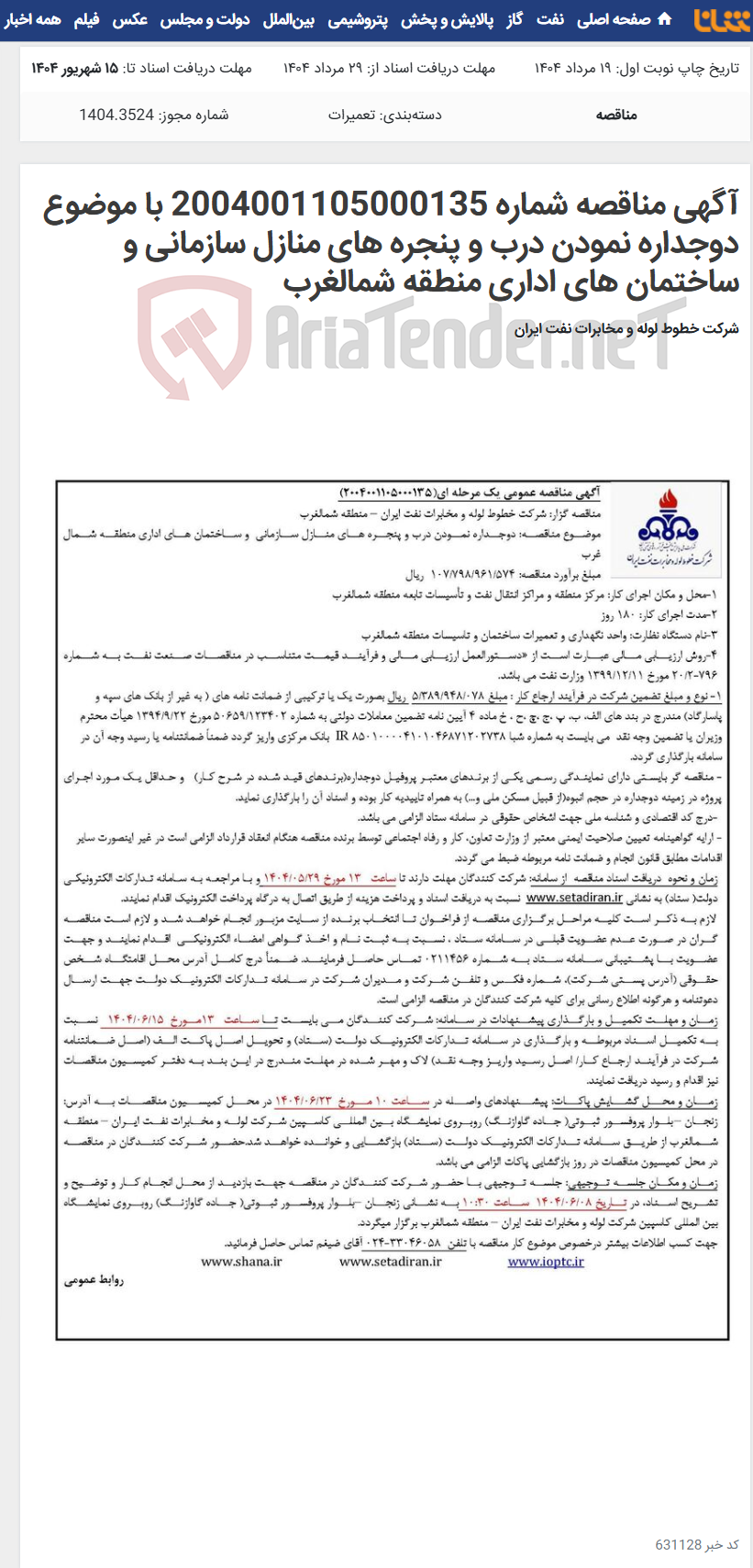تصویر کوچک آگهی آگهی مناقصه شماره 2004001105000135 با موضوع دوجداره نمودن درب و پنجره های منازل سازمانی و ساختمان های اداری منطقه شمالغرب