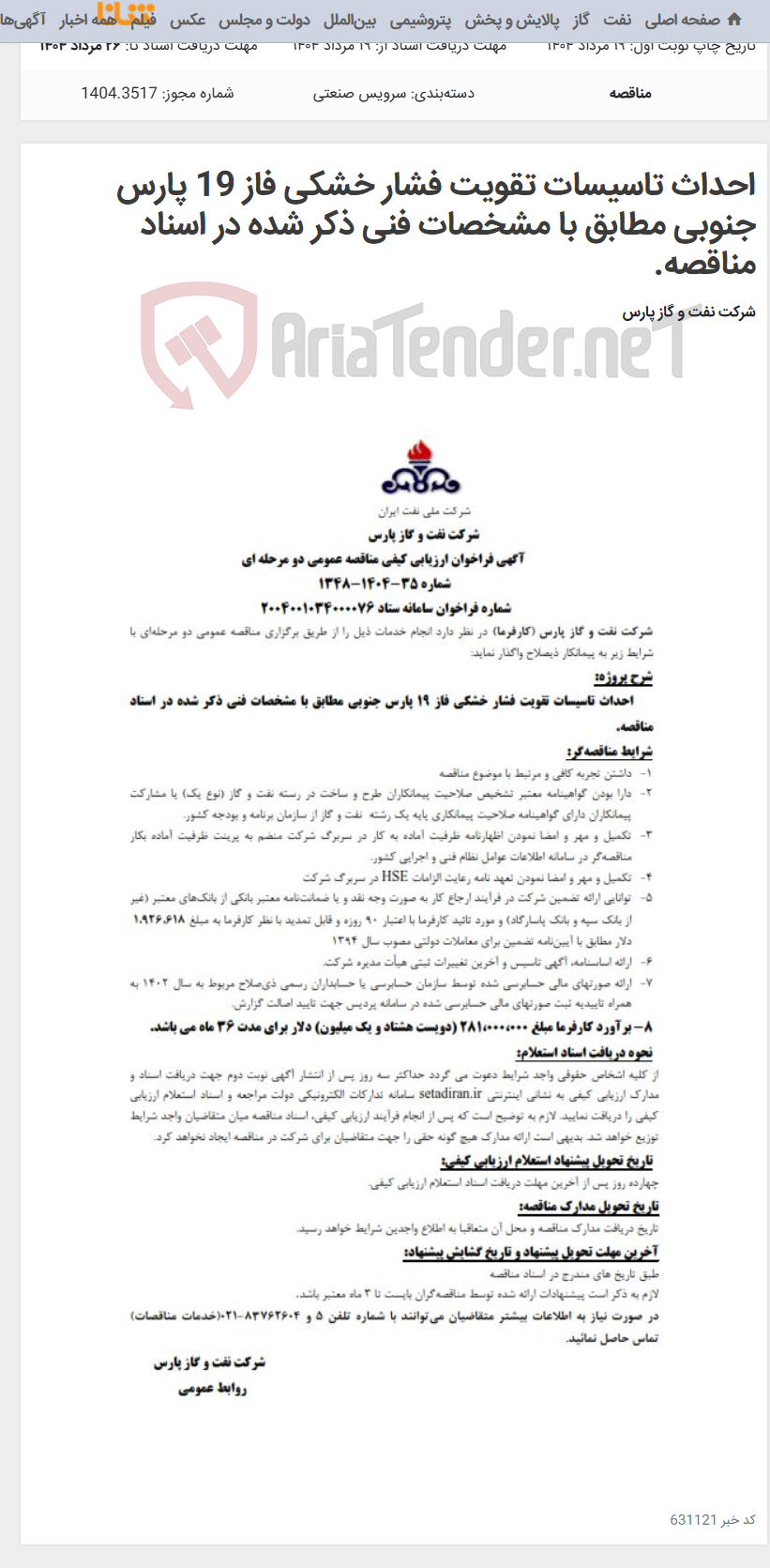 تصویر کوچک آگهی احداث تاسیسات تقویت فشار خشکی فاز 19 پارس جنوبی مطابق با مشخصات فنی ذکر شده در اسناد مناقصه.